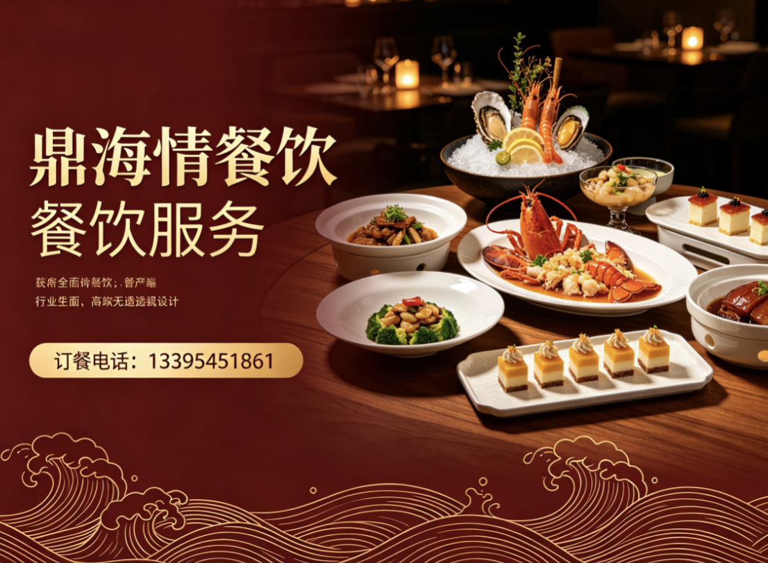 鼎海情餐饮济宁线上分站